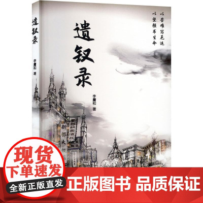 遗钗录 李庸和 著 散文 文学 成都时代出版社