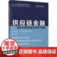 供应链金融 整合全球供应链的运营与金融 赵立马,(德)阿德·胡赫策迈尔 著 刘浩华 译 大学教材经管、励志 正版图书籍