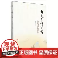 却是多情笑我:钟与月诗词集