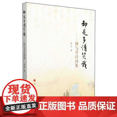 却是多情笑我:钟与月诗词集