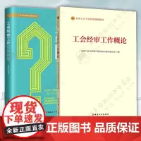 工会经审工作指导书2册 工会经审工作百问百答 简向前9787500874683+工会经审工作概论 97875008810