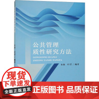 公共管理质性研究方法 宋典,叶莹 编 管理其它经管、励志 正版图书籍 苏州大学出版社