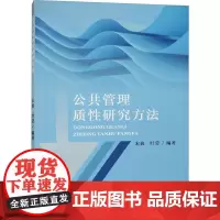 公共管理质性研究方法 宋典,叶莹 编 管理其它经管、励志 正版图书籍 苏州大学出版社