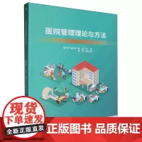 医院管理理论与方法