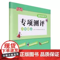 [正版]乐支点.初中科学专项测评八年级上 浙江教育出版社 9787572285875