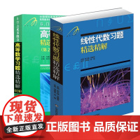 β.Π.吉米多维奇高等数学习题精选精解+线性代数习题精选