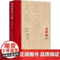 四川新文学大系·戏剧编(第四卷) 王菱 著 戏剧、舞蹈 艺术 四川文艺出版社