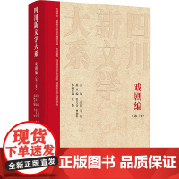 四川新文学大系·戏剧编(第三卷) 王菱 著 戏剧、舞蹈 艺术 四川文艺出版社