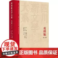 四川新文学大系·戏剧编(第三卷) 王菱 著 戏剧、舞蹈 艺术 四川文艺出版社