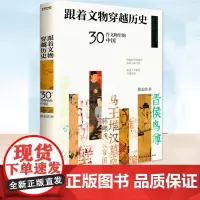 正版 跟着文物穿越历史 30件文物里的中国 张志浩 文物鉴赏跟着文物穿越历史见证文明 历史文物考古书籍