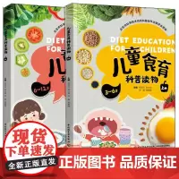 生活.儿童食育科普读物 上下册 北京市科学技术协会科普创作出版资金资助邓泽元刘小如李静徐艳钢幼儿园小学阶段学生儿童食育