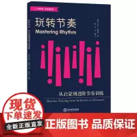 玩转节奏 从启蒙到进阶节奏训练 音乐节奏基础启蒙课程教学指导 成人学生音乐入门到进阶音符节奏训练辅导用书 音乐基础课教程