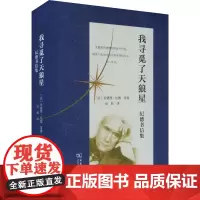 我寻觅了天狼星 纪德书信集 (法)安德烈·纪德 等 著 由权 译 杂文 文学 商务印书馆