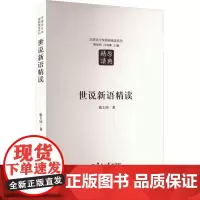 世说新语精读:骆玉明 著 大中专文科社科综合 大中专 复旦大学出版社