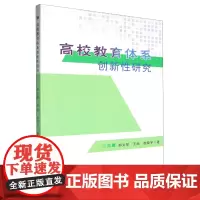 高校教育体系创新性研究