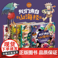 我们来自山海经 全套4册 山海经儿童绘本漫画版中国神兽图鉴代神话传说故事书给孩子的山海经小学生版画册山海有灵 课外书阅读