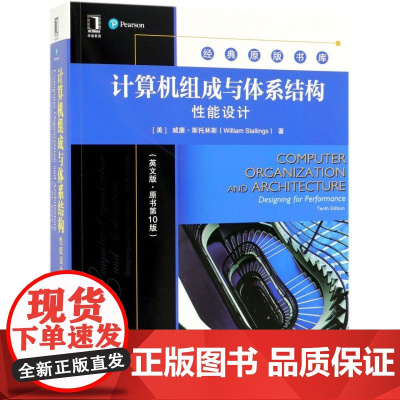 计算机组成与体系结构(性能设计英文版原书第10版)/经典原版书库