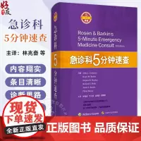 急诊科5分钟速查 or问期延长综合征 苯环已眼啶中毒 鼻腔异物 主译林兆奋 李文放 童朝阳 潘曙明 9787547856
