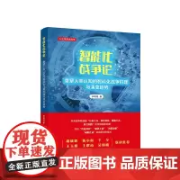 智能化战争论——重塑人类认知的智能化战争机理与演变趋势 李明海著 人民出版社