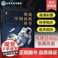 图说空间站的科学 空间站发展历程科学知识航天知识科普 航空航天知识大众科普书籍 空间站载人航天工程科普故事 航天知识科普