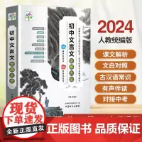[正版]初中文言文全解大全2024人教版初中文言文全解一本通完全解读译注及赏析实词虚词汇总七八九年级课外文言文阅读训练