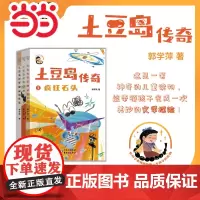 []土豆岛传奇(套装3册) 郭学萍著 长辫子老师第一部儿童小说 疯狂石头爆改校园颠倒教室小学生三四五六年级课外书阅读书目