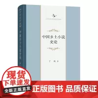 中国乡土小说史论 中华当代学术著作辑要 丁帆 著 商务印书馆
