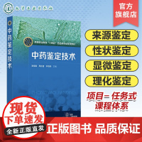 中药鉴定技术 谢蜜蜜 中药鉴定 来源鉴定性状鉴定显微鉴定理化鉴定 四大经典鉴定及其他鉴定 全国高职院校药学 中药学专业参