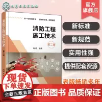 配套视频课件 消防工程施工技术 第二版 建筑消防相关知识 火灾自动报警与消防联动系统 灭火消防系统供电布线 消防工程施工