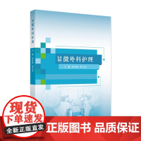 显微外科护理 2024年9月参考书