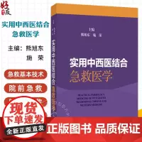 实用中西医结合急救医学 急救基本技术 院内急救基本技术 心肺复苏 急救护理 主编熊旭东 施荣 9787547867655