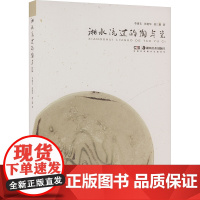 湘水流过的陶与瓷 李建毛,张艳华,郭三娟 著 古董、玉器、收藏 艺术 湖南美术出版社
