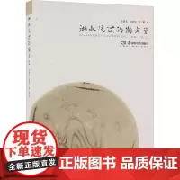 湘水流过的陶与瓷 李建毛,张艳华,郭三娟 著 古董、玉器、收藏 艺术 湖南美术出版社