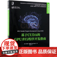 基于CUDA的GPU并行程序开发指南/高性能计算技术丛书