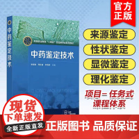 中药鉴定技术 谢蜜蜜 高等职业教育十四五药品类专业系列教材 中药技能竞赛职业资格考核与鉴定执业中药师考试等的参考用图书
