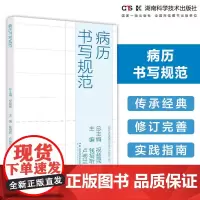 现代医院管理与等级评审指南:病历书写规范 等级评审重要依据 病历书写撰写指南