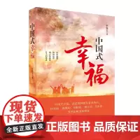 中国式幸福 关注女性生活 情感和命运 讲述中国女性的奋斗故事和精彩人生