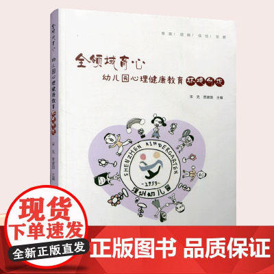 全领域育心 幼儿园心理健康教育环境创设 心理健康 心理教育教学研究 学前教育幼儿园环境学 ST