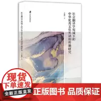 社会翻译学视域下的中华优秀文化外译和传播研究 中华优秀传统文化在文明互鉴的历史大背景下的有效传 上海社会科学院出版社