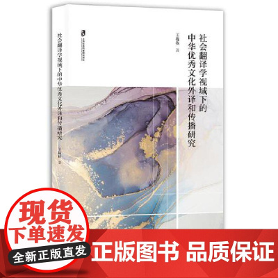 社会翻译学视域下的中华优秀文化外译和传播研究 中华优秀传统文化在文明互鉴的历史大背景下的有效传 上海社会科学院出版社