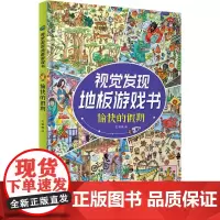 视觉发现地板游戏书 愉快的假期 宋璐璐 编 益智游戏/立体翻翻书/玩具书少儿 正版图书籍 江西高校出版社