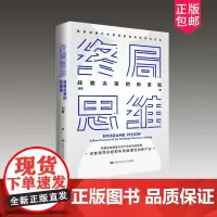 正版 []终局思维 战略决策的新逻辑 刘学 著 战略管理经管 完整呈现只能汽车产业的未来格局 励志 中国人民大学出版