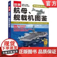 正版 世界航母、舰载机图鉴 坂本明 9787111763086 机械工业出版社