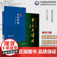 2本套中医大辞典第三版李经纬简明中医辞典中医学词典中药学方剂中医大辞典中医学词典中药学方剂大词典中医药医学工具书医药字典