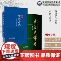 2本套中医大辞典第三版李经纬简明中医辞典中医学词典中药学方剂中医大辞典中医学词典中药学方剂大词典中医药医学工具书医药字典