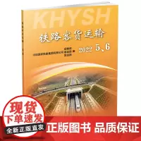 自营 铁路客货运输(2022 5、6)9787113299859 中国铁道出版社