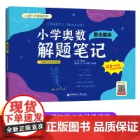 [赠视频讲解]小学奥数解题笔记-数论模块 1-6年级全国通用 鸡兔同笼归一还原年龄盈亏和差 87讲经典奥数问题+696道
