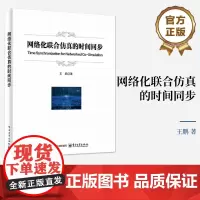 店 网络化联合仿真的时间同步 王鹏 分布式仿真系统技术书籍 网络化联合仿真的时间同步问题论述书籍 电子工业出版社