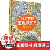 视觉发现地板游戏书 环游世界 宋璐璐 编 益智游戏/立体翻翻书/玩具书少儿 正版图书籍 江西高校出版社