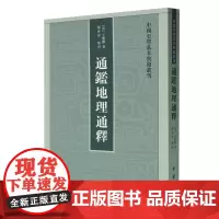 通鉴地理通释